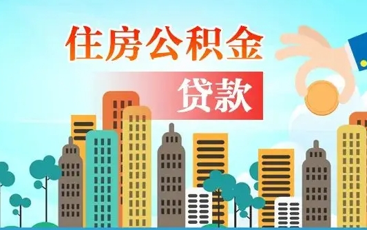 个人公积金抵扣贷款_黔东公积金代办在职离职封存服务
